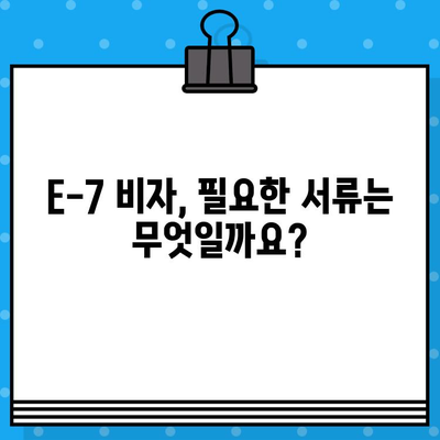 외국인 특정활동 E-7 비자 발급 안내| 채용부터 발급까지 완벽 가이드 | E-7 비자, 외국인 고용, 특정활동 비자