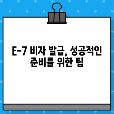 외국인 특정활동 E-7 비자 발급 안내| 채용부터 발급까지 완벽 가이드 | E-7 비자, 외국인 고용, 특정활동 비자