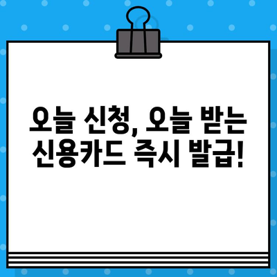 신용카드 즉시 발급 받는 꿀팁| 내 손안에서 카드 발급 완료하기 | 신용카드 발급, 즉시 발급, 비대면 발급, 꿀팁