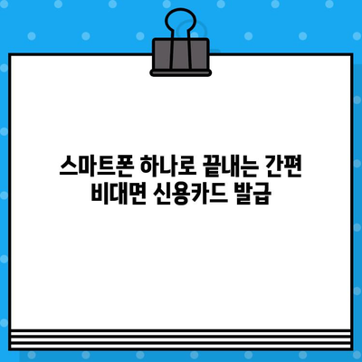 신용카드 즉시 발급 받는 꿀팁| 내 손안에서 카드 발급 완료하기 | 신용카드 발급, 즉시 발급, 비대면 발급, 꿀팁