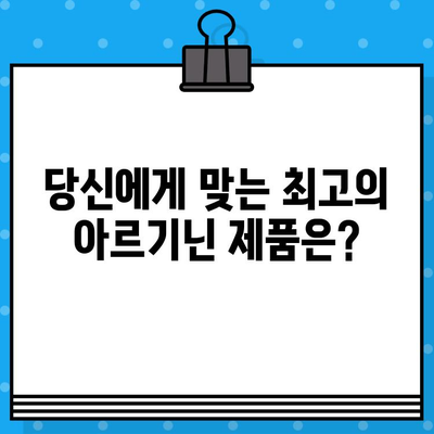 고함량 아르기닌 제품 비교| 당신에게 맞는 최고의 선택은? | 아르기닌 효능, 추천 제품, 비교 분석