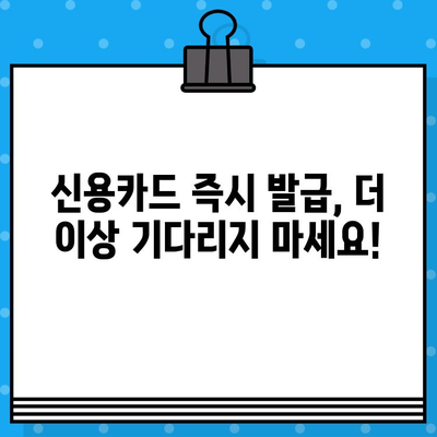 신용카드 즉시 발급 받는 꿀팁| 내 손안에서 카드 발급 완료하기 | 신용카드 발급, 즉시 발급, 비대면 발급, 꿀팁