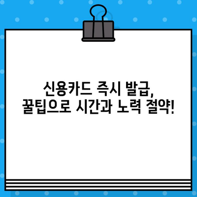 신용카드 즉시 발급 받는 꿀팁| 내 손안에서 카드 발급 완료하기 | 신용카드 발급, 즉시 발급, 비대면 발급, 꿀팁