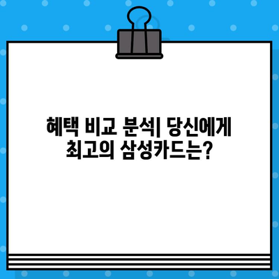 삼성카드 설계사 추천 & 발급 혜택 총정리 | 카드 추천, 혜택 비교, 발급 가이드