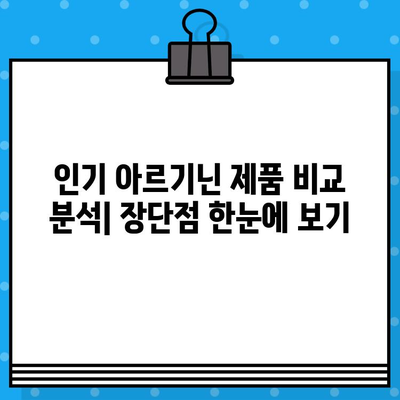 고함량 아르기닌 제품 비교| 당신에게 맞는 최고의 선택은? | 아르기닌 효능, 추천 제품, 비교 분석