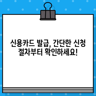 개인 신용카드 발급 시스템 완벽 이해하기| 신청부터 발급까지 모든 과정 | 신용카드, 발급, 시스템, 절차, 가이드