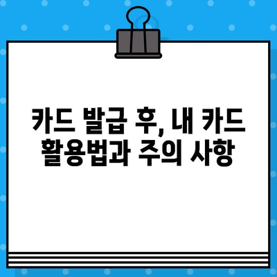 개인 신용카드 발급 시스템 완벽 이해하기| 신청부터 발급까지 모든 과정 | 신용카드, 발급, 시스템, 절차, 가이드