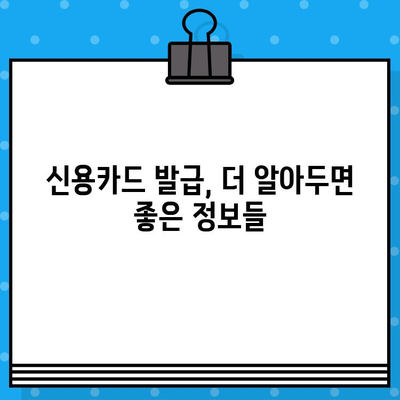 개인 신용카드 발급 시스템 완벽 이해하기| 신청부터 발급까지 모든 과정 | 신용카드, 발급, 시스템, 절차, 가이드