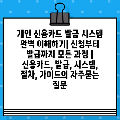 개인 신용카드 발급 시스템 완벽 이해하기| 신청부터 발급까지 모든 과정 | 신용카드, 발급, 시스템, 절차, 가이드