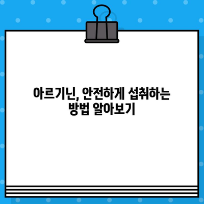 고함량 아르기닌 제품 비교| 당신에게 맞는 최고의 선택은? | 아르기닌 효능, 추천 제품, 비교 분석