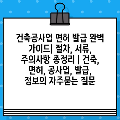 건축공사업 면허 발급 완벽 가이드| 절차, 서류, 주의사항 총정리 | 건축, 면허, 공사업, 발급, 정보