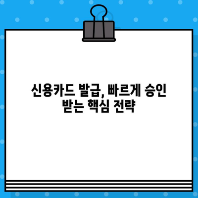 개인 신용카드 발급, 빠르게 받는 꿀팁 5가지 | 신용카드 발급, 빠른 승인, 신용카드 추천