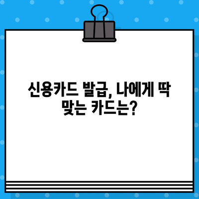 개인 신용카드 발급, 빠르게 받는 꿀팁 5가지 | 신용카드 발급, 빠른 승인, 신용카드 추천