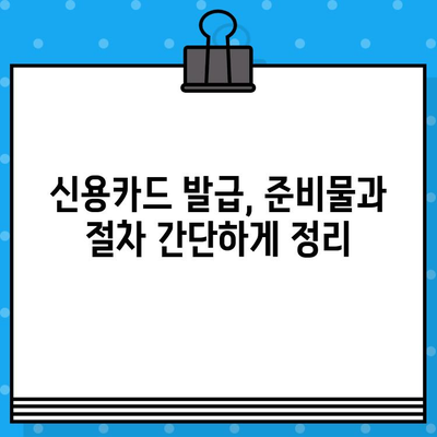 개인 신용카드 발급, 빠르게 받는 꿀팁 5가지 | 신용카드 발급, 빠른 승인, 신용카드 추천