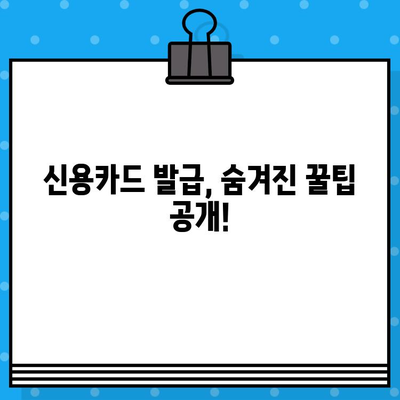 개인 신용카드 발급, 빠르게 받는 꿀팁 5가지 | 신용카드 발급, 빠른 승인, 신용카드 추천