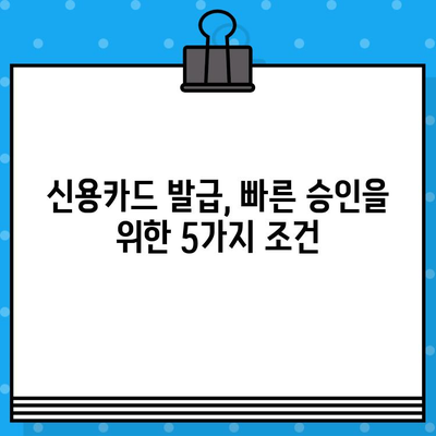 개인 신용카드 발급, 빠르게 받는 꿀팁 5가지 | 신용카드 발급, 빠른 승인, 신용카드 추천