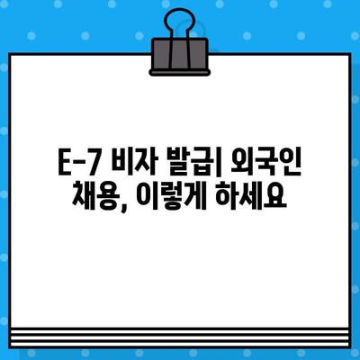 특정활동 E-7 비자 발급으로 외국인 채용하기| 가이드 & 팁 | E-7 비자, 외국인 고용, 국내 채용, 법률 정보