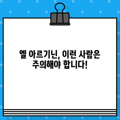 엘 아르기닌, 놀라운 효과와 함께 알아야 할 고함량 주의사항 | 건강, 영양, 보충제, 부작용