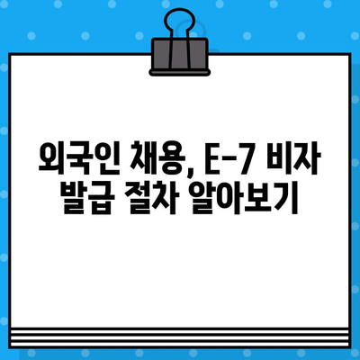 특정활동 E-7 비자 발급으로 외국인 채용하기| 가이드 & 팁 | E-7 비자, 외국인 고용, 국내 채용, 법률 정보