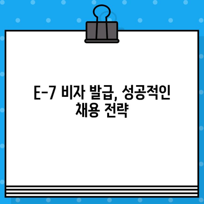 특정활동 E-7 비자 발급으로 외국인 채용하기| 가이드 & 팁 | E-7 비자, 외국인 고용, 국내 채용, 법률 정보