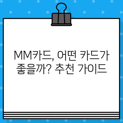 현대카드 설계사 추천 MM카드 발급 혜택 & 카드 추천 가이드 | 현대카드, MM카드, 발급 혜택, 추천