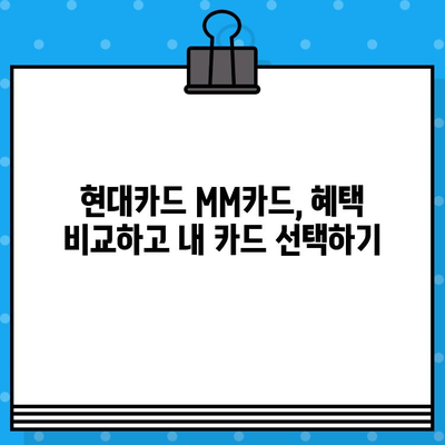 현대카드 설계사 추천 MM카드 발급 혜택 & 카드 추천 가이드 | 현대카드, MM카드, 발급 혜택, 추천