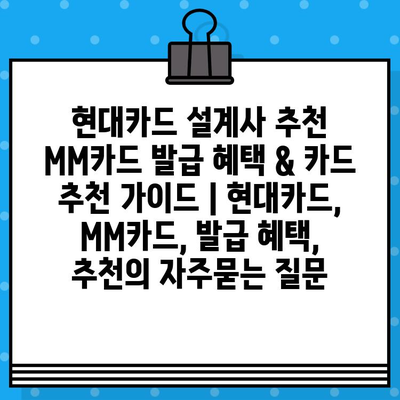 현대카드 설계사 추천 MM카드 발급 혜택 & 카드 추천 가이드 | 현대카드, MM카드, 발급 혜택, 추천