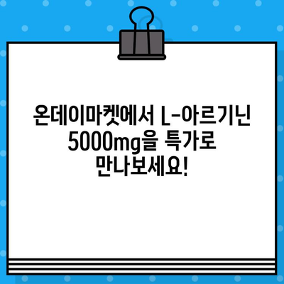 온데이마켓 할인! 고함량 L-아르기닌 5000mg, 지금 바로 만나보세요 | 건강, 남성 건강, 온라인 쇼핑, 할인