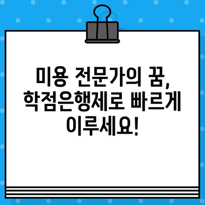 미용학 학점은행제, 교육부 인정 자격증으로 미래를 준비하세요! | 미용, 학점, 자격증, 교육부, 학점은행제