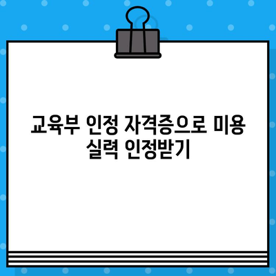 미용학 학점은행제, 교육부 인정 자격증으로 미래를 준비하세요! | 미용, 학점, 자격증, 교육부, 학점은행제