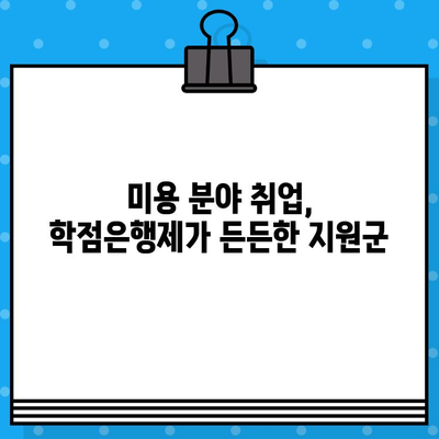 미용학 학점은행제, 교육부 인정 자격증으로 미래를 준비하세요! | 미용, 학점, 자격증, 교육부, 학점은행제