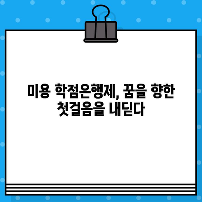 미용학 학점은행제, 교육부 인정 자격증으로 미래를 준비하세요! | 미용, 학점, 자격증, 교육부, 학점은행제