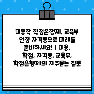 미용학 학점은행제, 교육부 인정 자격증으로 미래를 준비하세요! | 미용, 학점, 자격증, 교육부, 학점은행제