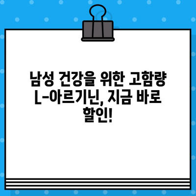 온데이마켓 할인! 고함량 L-아르기닌 5000mg, 지금 바로 만나보세요 | 건강, 남성 건강, 온라인 쇼핑, 할인