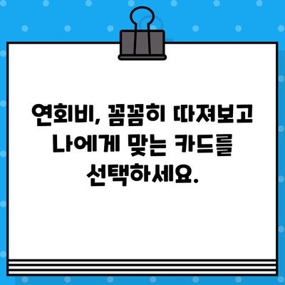 개인 신용카드 발급, 꼭 알아야 할 7가지 유의 사항 | 신용등급, 연회비, 부가서비스, 카드 발급 조건