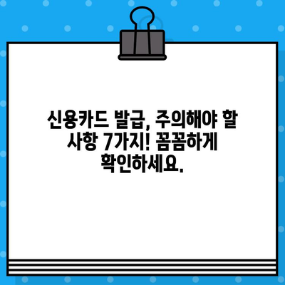 개인 신용카드 발급, 꼭 알아야 할 7가지 유의 사항 | 신용등급, 연회비, 부가서비스, 카드 발급 조건