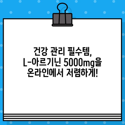 온데이마켓 할인! 고함량 L-아르기닌 5000mg, 지금 바로 만나보세요 | 건강, 남성 건강, 온라인 쇼핑, 할인