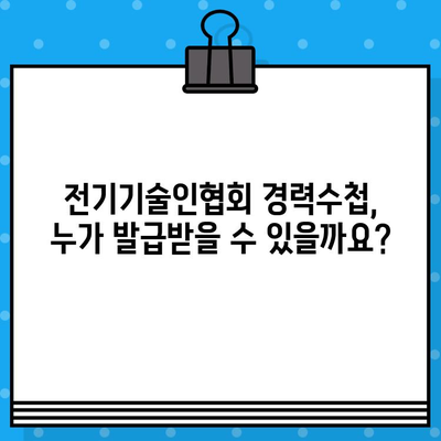 전기기술인협회 경력수첩 발급 조건 완벽 가이드 | 발급 기준, 필수 서류, 자격증 정보