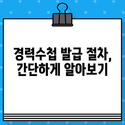 전기기술인협회 경력수첩 발급 조건 완벽 가이드 | 발급 기준, 필수 서류, 자격증 정보