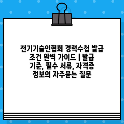 전기기술인협회 경력수첩 발급 조건 완벽 가이드 | 발급 기준, 필수 서류, 자격증 정보