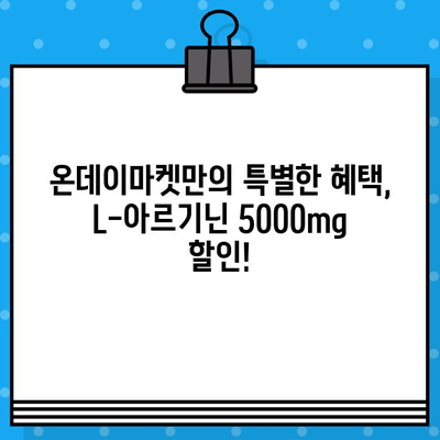 온데이마켓 할인! 고함량 L-아르기닌 5000mg, 지금 바로 만나보세요 | 건강, 남성 건강, 온라인 쇼핑, 할인