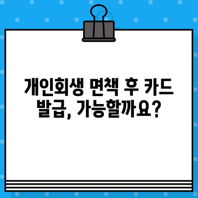 개인회생 면책 후 신용카드 발급, 이렇게 준비하세요! | 신용카드 발급 조건, 신용등급 회복, 카드 추천