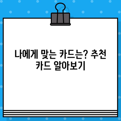 개인회생 면책 후 신용카드 발급, 이렇게 준비하세요! | 신용카드 발급 조건, 신용등급 회복, 카드 추천