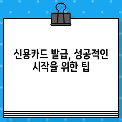 개인회생 면책 후 신용카드 발급, 이렇게 준비하세요! | 신용카드 발급 조건, 신용등급 회복, 카드 추천