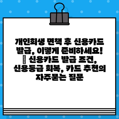 개인회생 면책 후 신용카드 발급, 이렇게 준비하세요! | 신용카드 발급 조건, 신용등급 회복, 카드 추천