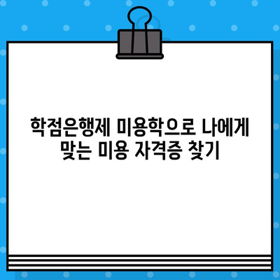 학점은행제 미용학으로 미용 자격증 취득하기| 교육부 발급 자격증 종류와 취득 방법 | 미용, 학점은행제, 자격증, 교육부