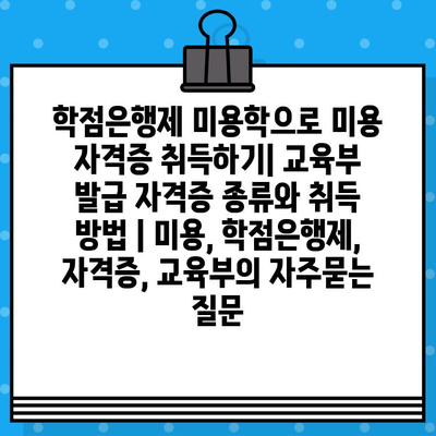 학점은행제 미용학으로 미용 자격증 취득하기| 교육부 발급 자격증 종류와 취득 방법 | 미용, 학점은행제, 자격증, 교육부