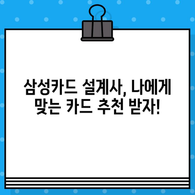 삼성카드 설계사 추천 카드| 나에게 딱 맞는 카드는? | 발급 혜택, 카드 추천, 삼성카드 설계사