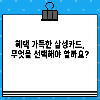 삼성카드 설계사 추천 카드| 나에게 딱 맞는 카드는? | 발급 혜택, 카드 추천, 삼성카드 설계사