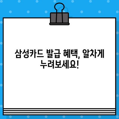 삼성카드 설계사 추천 카드| 나에게 딱 맞는 카드는? | 발급 혜택, 카드 추천, 삼성카드 설계사